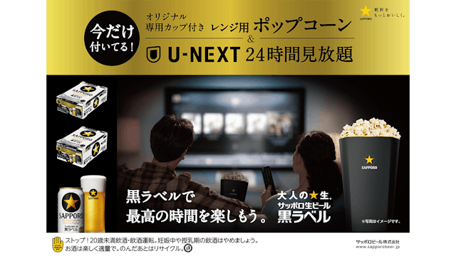 「サッポロ生ビール黒ラベルで、最高の時間を楽しもう。」にて「U-NEXT24時間見放題」がケース購入特典に