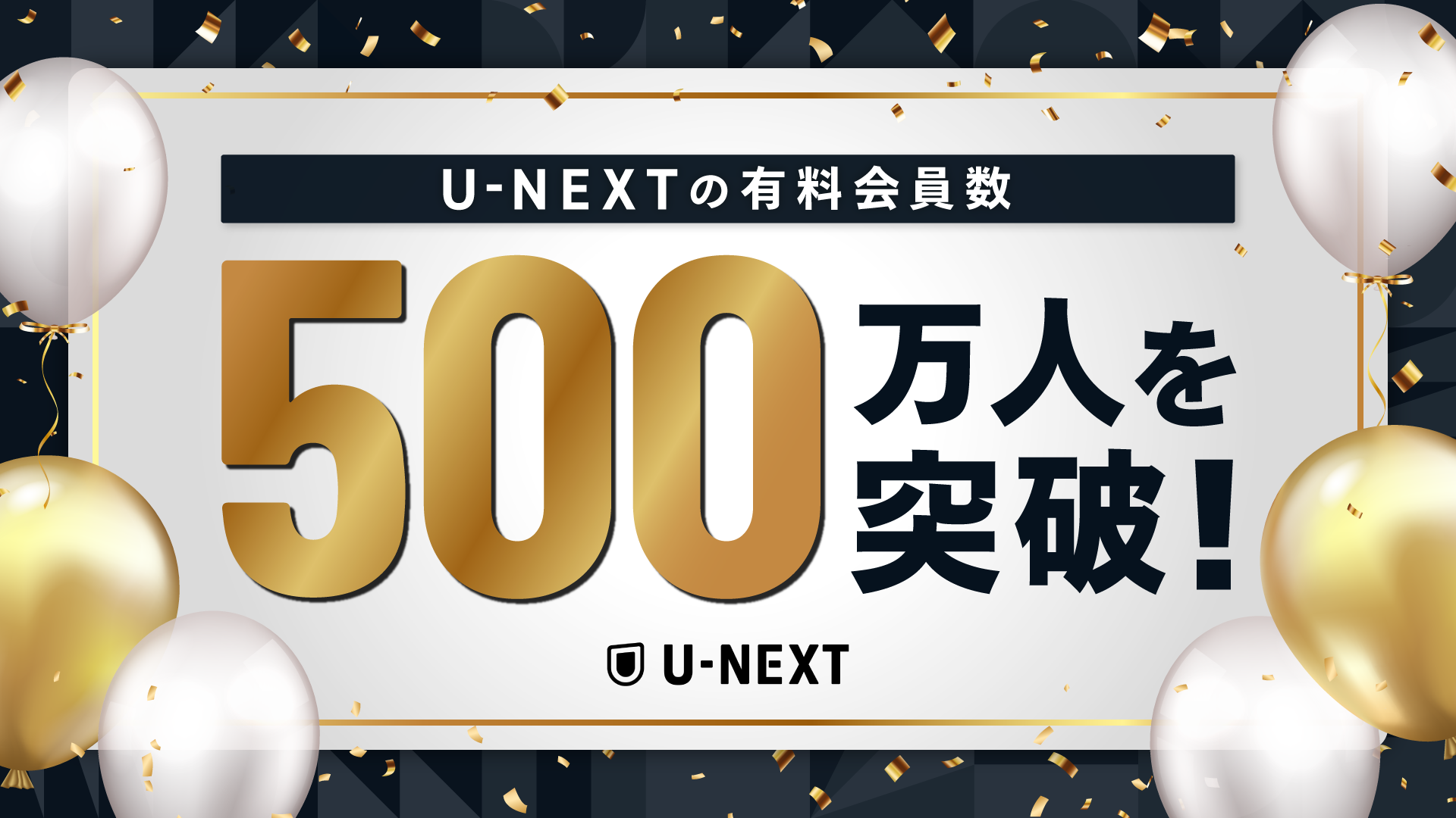 日本企業初、U-NEXTの有料会員数が500万人を突破。Paravi統合を追い風に、エンタメ×スポーツで伸長