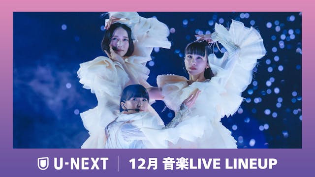 【U-NEXT】12月の音楽ライブ配信ラインナップを発表!Perfume 周年記念ライブや世界最大級のK-POP授賞式「MMA2025」を独占ライブ配信!
