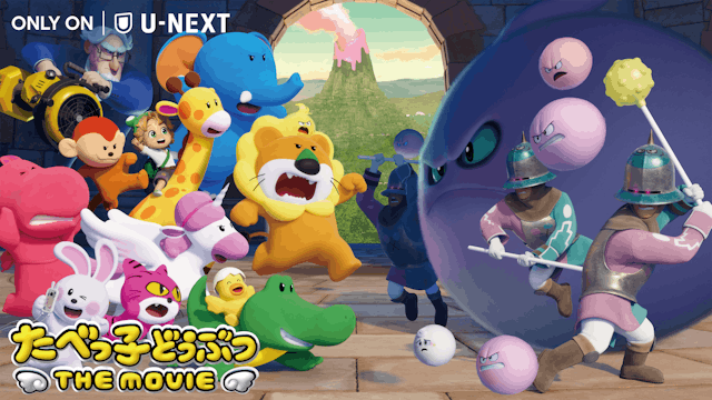 国民的おかし「たべっ子どうぶつ」がU-NEXTに!映画『たべっ子どうぶつ THE MOVIE』11月28日(金)U-NEXT独占配信開始!