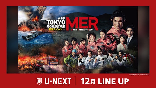 【U-NEXT】2025年12月の新着配信ラインナップを発表!劇場版『TOKYO MER~走る緊急救命室~南海ミッション』をU-NEXTで先行レンタル独占配信