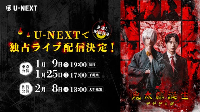 『舞台「鬼太郎誕生 ゲゲゲの謎」』U-NEXT独占でライブ配信決定