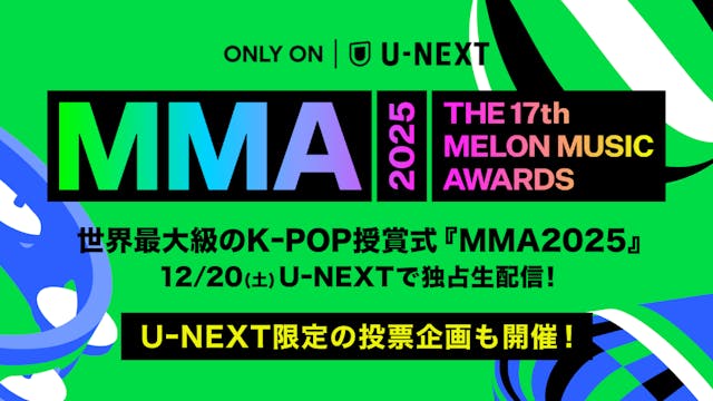 『MMA2025』特別企画「Japan Favorite Artist by U-NEXT」投票受付開始!受賞アーティストは独占ライブ配信の公演内で発表