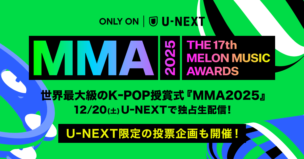 MMA2025』特別企画「Japan Favorite Artist by U-NEXT」投票受付開始
