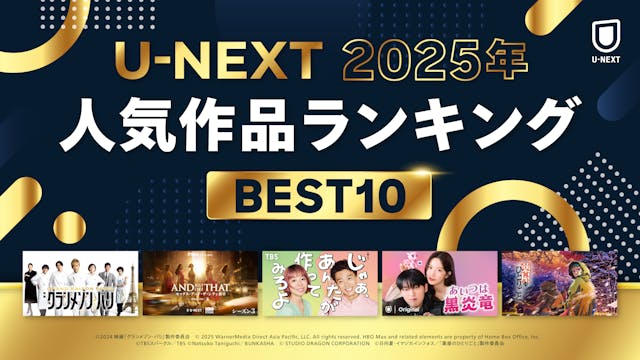 「2025年 U-NEXT人気作品ランキング」を発表!大きな反響を呼んだ映画『グランメゾン・パリ』『じゃあ、あんたが作ってみろよ』などが各ジャンル1位に