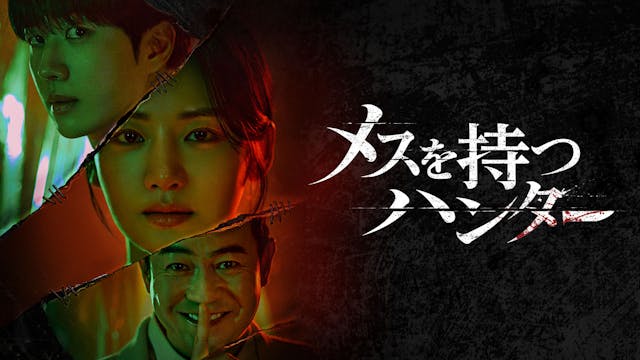 パク・ジュヒョン主演の犯罪心理スリラー!韓国ドラマ『メスを持つハンター』がU-NEXTで独占配信決定