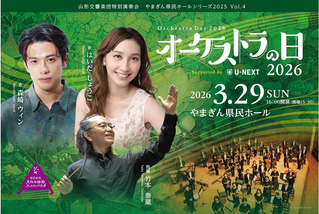 山形交響楽団とU-NEXTがファミリーコンサートを開催決定。ゲストは森崎