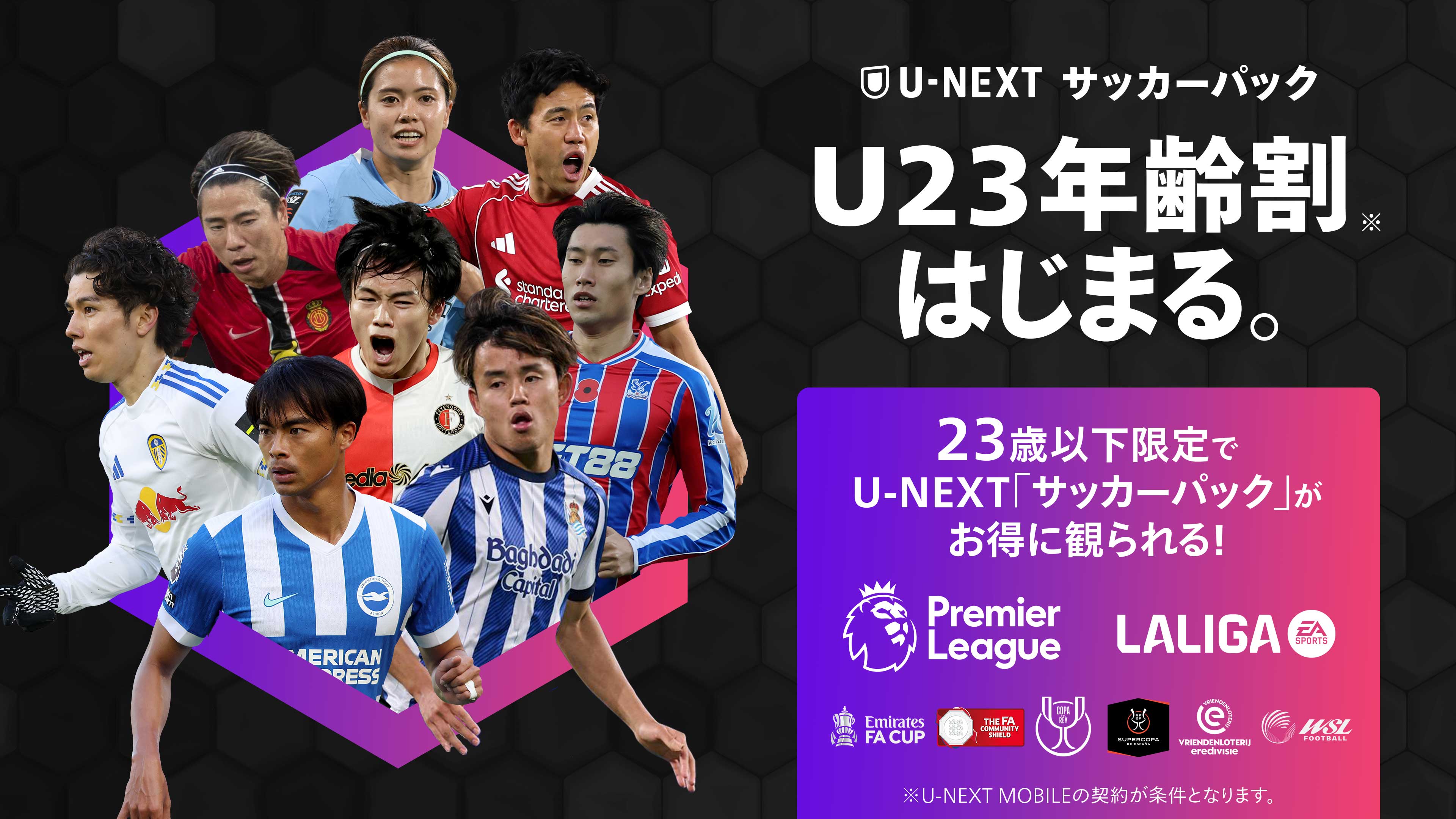 U-NEXTに「サッカーパックU23年齢割」が登場。23歳以下なら欧州サッカーがお得に楽しめる