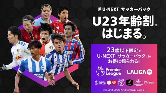 U-NEXTに「サッカーパックU23年齢割」が登場。23歳以下なら欧州サッカーがお得に楽しめる