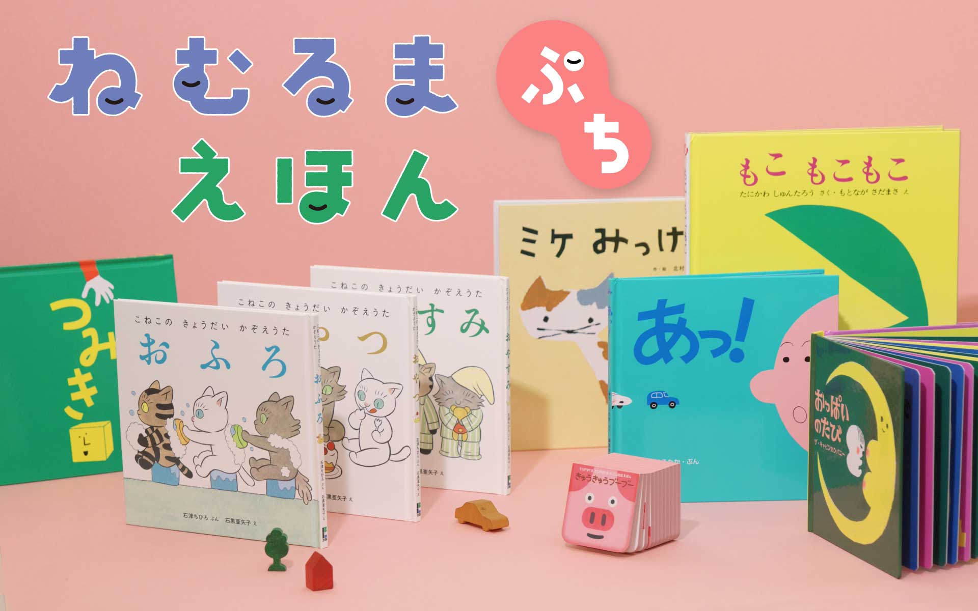 絵本読み聞かせ番組『ねむるま えほん』第2弾、32作品の配信決定。視聴