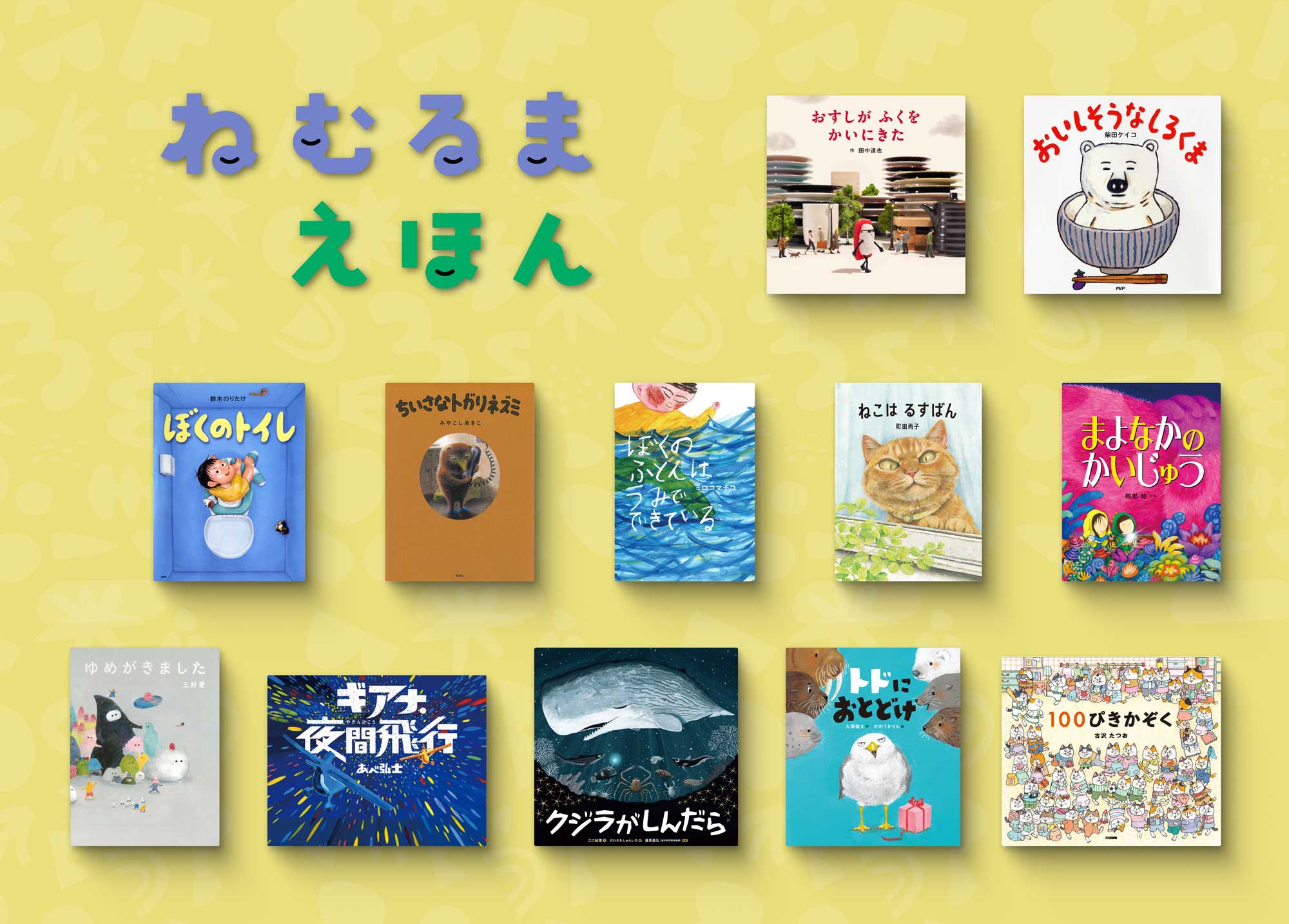 絵本読み聞かせ番組『ねむるま えほん』第2弾、32作品の配信決定。視聴