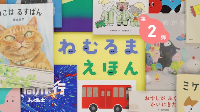 絵本読み聞かせ番組『ねむるま えほん』第2弾、32作品の配信決定。視聴者の声を受け、あかちゃん絵本を映像化した「ぷち」も登場