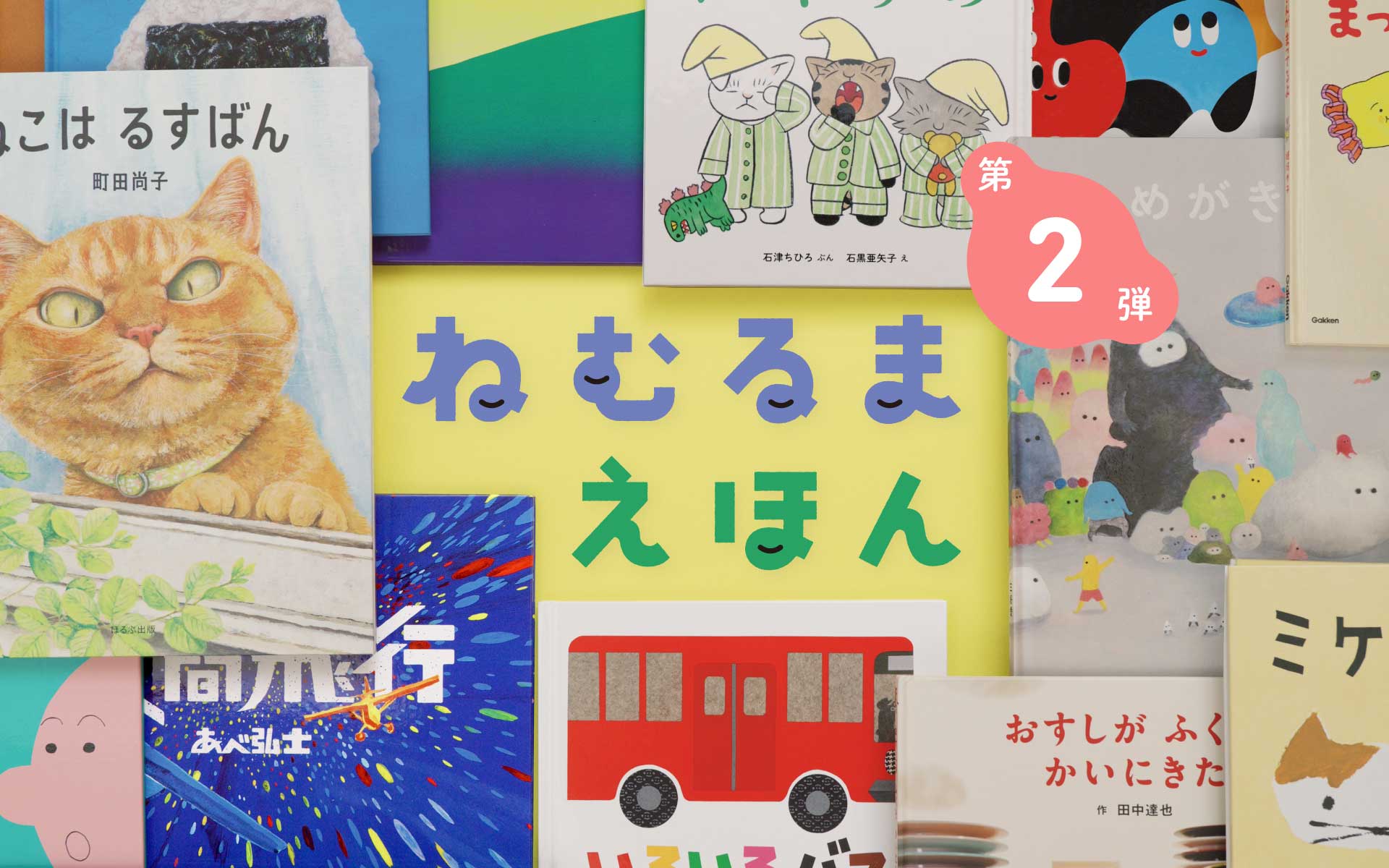 絵本読み聞かせ番組『ねむるま えほん』第2弾、32作品の配信決定。視聴