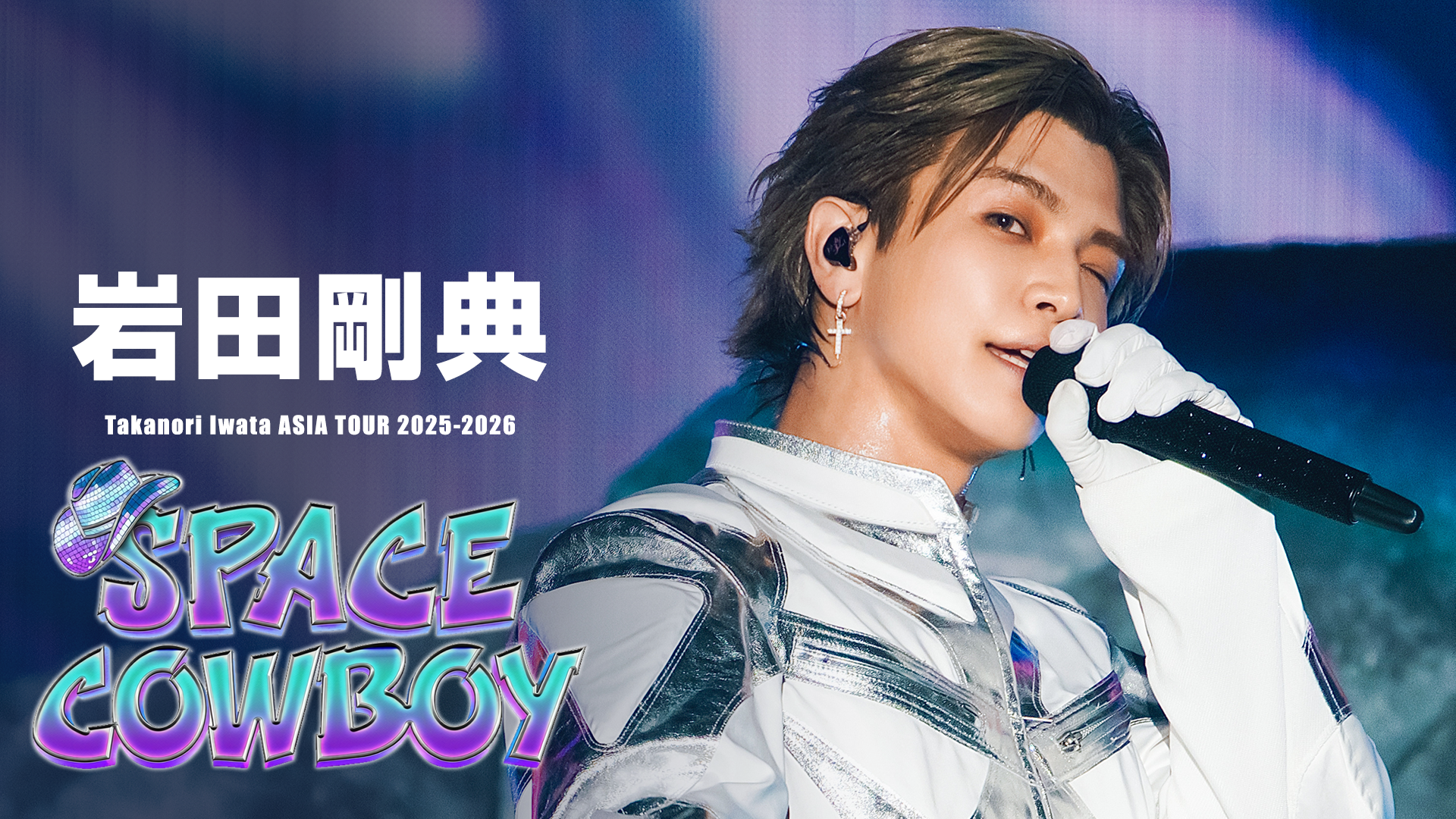 岩田剛典 初のアジアツアー「SPACE COWBOY」をU-NEXTにて独占ライブ配信決定！2024年の武道館ライブ「ARTLESS」＆密着ドキュメンタリーも独占配信中