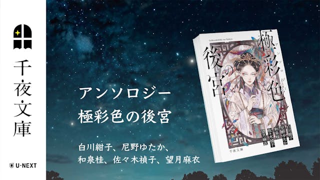 大人のためのエンターテインメント小説レーベル「千夜文庫」より、豪華執筆陣夢の競宴『アンソロジー 極彩色の後宮』を刊行