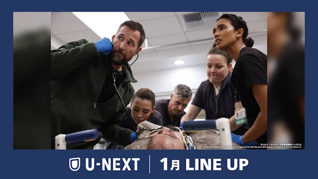 2026年1月の新着配信ラインナップを発表!人気作待望の続編『ザ・ピット / ピッツバーグ救急医療室 シーズン2』を独占配信