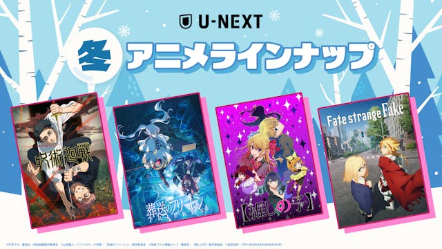 U-NEXTの冬アニメ配信ラインナップを発表!『葬送のフリーレン』 第2期、『呪術廻戦 死滅回游 前編』、TVアニメ『Fate/strange Fake』など注目作45作品以上の配信が続々決定!