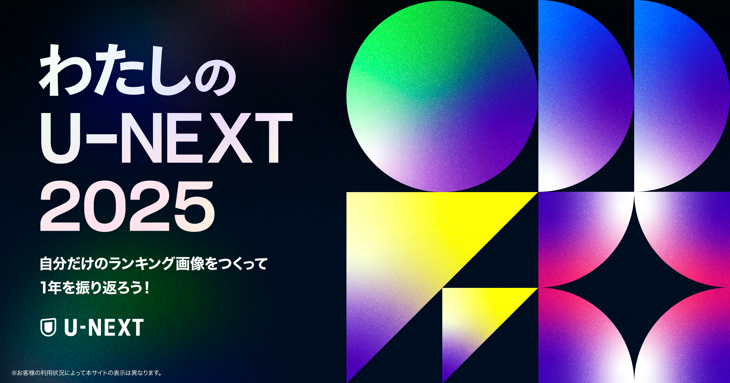 U-NEXTから感謝を込めて。2025年の視聴実績を振り返るサイト「わたしのU-NEXT 2025」がオープン！