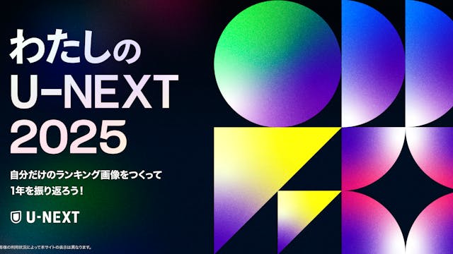 U-NEXTから感謝を込めて。2025年の視聴実績を振り返るサイト「わたしのU-NEXT 2025」がオープン!