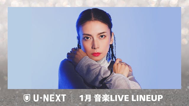 【U-NEXT】2026年1月の音楽ライブ配信ラインナップを発表!世界最大級のアニソンライブイベント「アニサマ2025」や柴咲コウのチケットSOLD OUTライブを独占ライブ配信!