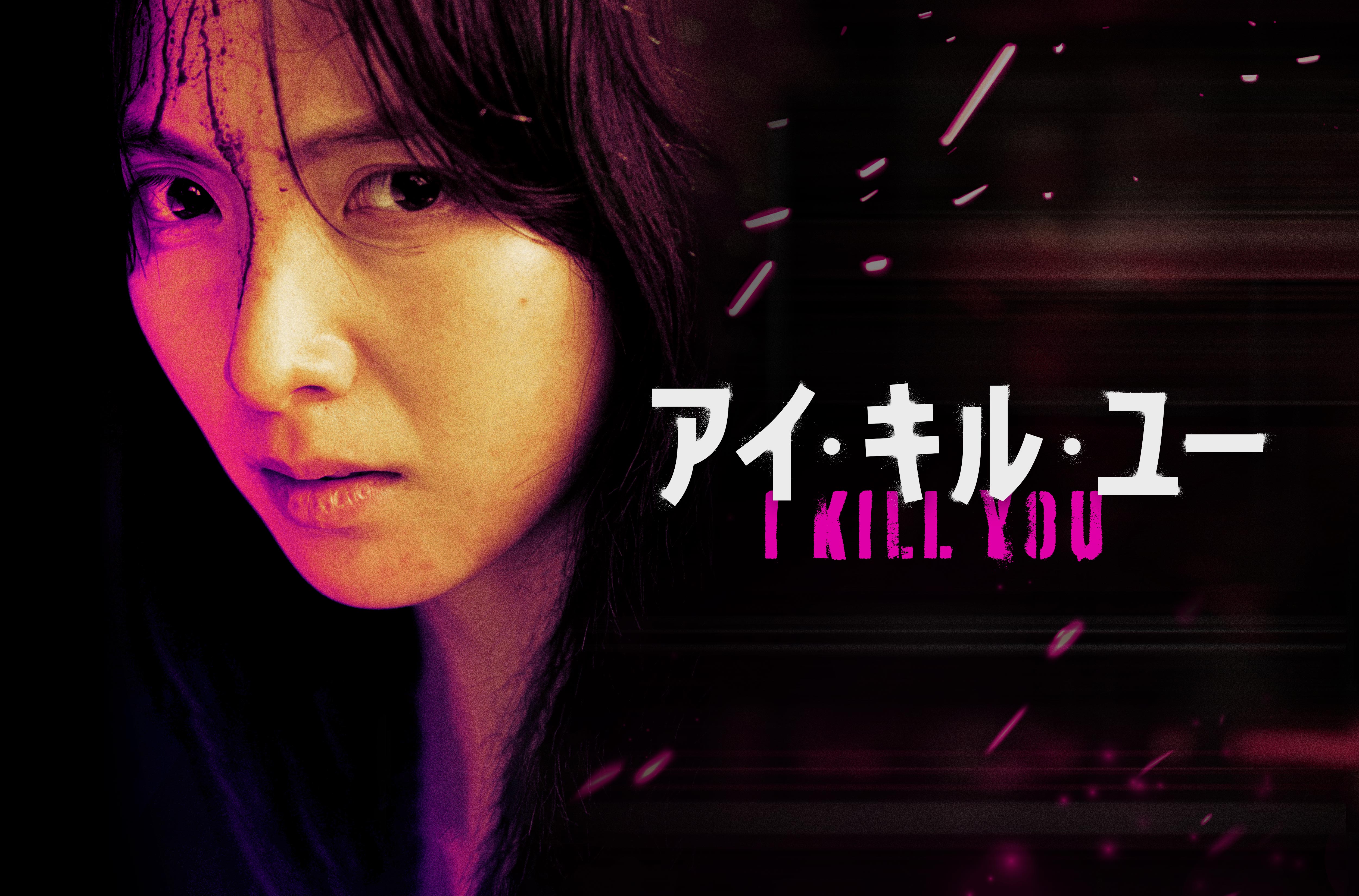 KARA知英主演のアクションスリラー！韓国ドラマ『アイ・キル・ユー』がU-NEXTで独占配信