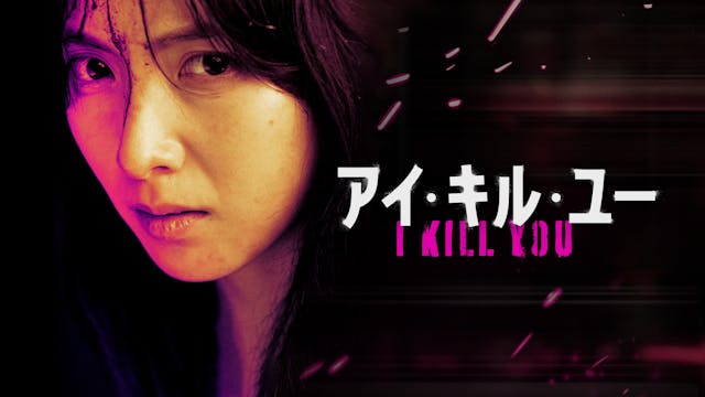 KARA知英主演のアクションスリラー!韓国ドラマ『アイ・キル・ユー』がU-NEXTで独占配信