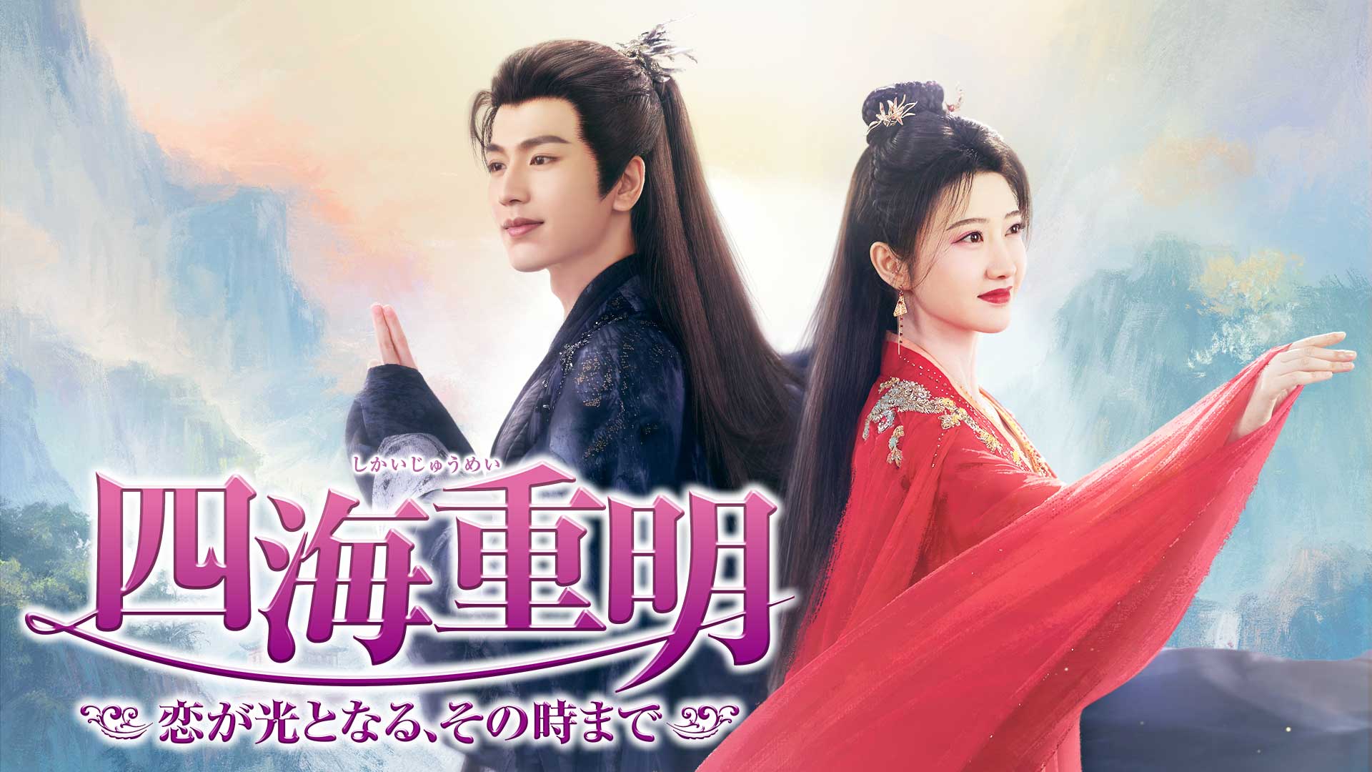 ジャン・リンホー×ジン・ティエンのファンタジーロマンス時代劇！中国ドラマ『四海重明～恋が光となる、その時まで～』をU-NEXTで独占先行配信決定！