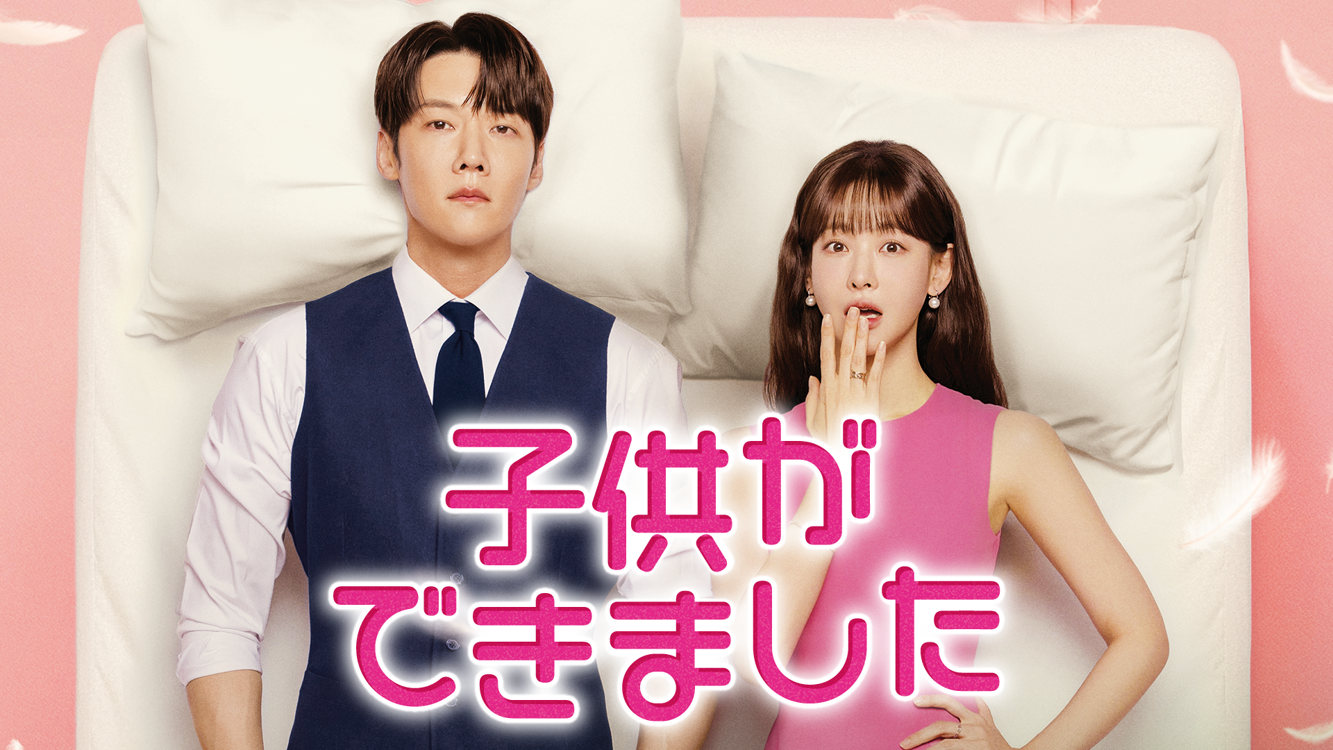 韓国ドラマ『子供ができました』ティザー映像を公開！1月17日（土）よりU-NEXTオリジナルとして日本初・本国同時で独占配信