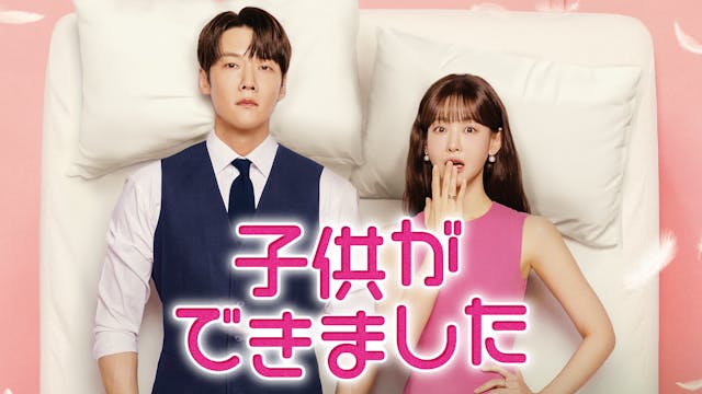 韓国ドラマ『子供ができました』ティザー映像を公開!1月17日(土)よりU-NEXTオリジナルとして日本初・本国同時で独占配信