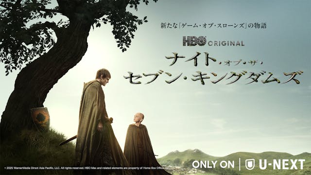 「ゲーム・オブ・スローンズ」シリーズ最新作『ナイト・オブ・ザ・セブン・キングダムズ』U-NEXT独占配信開始!杉田智和&釘宮理恵による日本語吹替版も配信決定
