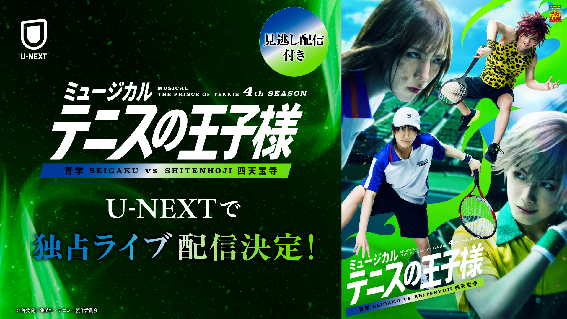 東西の意地とプライドがぶつかり合う、宿命の全国大会準決勝！「ミュージカル『テニスの王子様』4thシーズン 青学(せいがく)vs四天宝寺」をU-NEXT独占でライブ配信決定