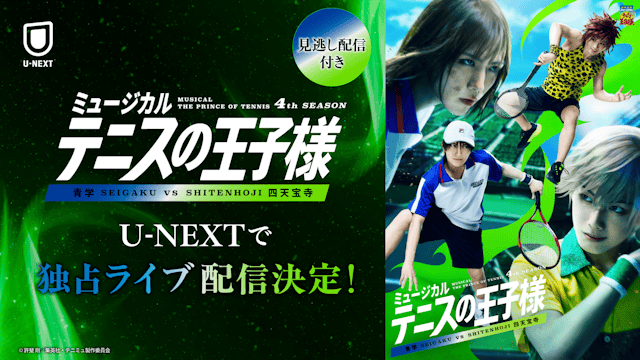 東西の意地とプライドがぶつかり合う、宿命の全国大会準決勝!「ミュージカル『テニスの王子様』4thシーズン 青学(せいがく)vs四天宝寺」をU-NEXT独占でライブ配信決定