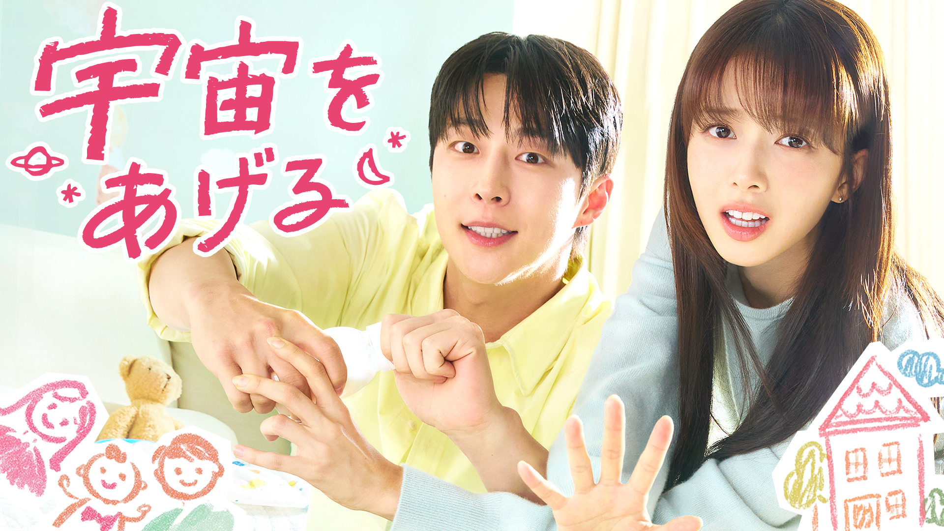 ペ・イニョク＆ノ・ジョンウィのロマンティックラブコメディ！韓国ドラマ『宇宙をあげる』を2月4日（水）よりU-NEXTオリジナルとして日本初・本国同時で独占見放題配信決定！