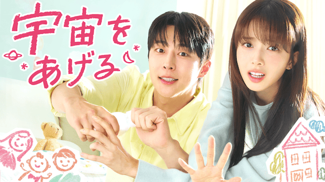 ペ・イニョク&ノ・ジョンウィのロマンティックラブコメディ!韓国ドラマ『宇宙をあげる』を2月4日(水)よりU-NEXTオリジナルとして日本初・本国同時で独占見放題配信決定!