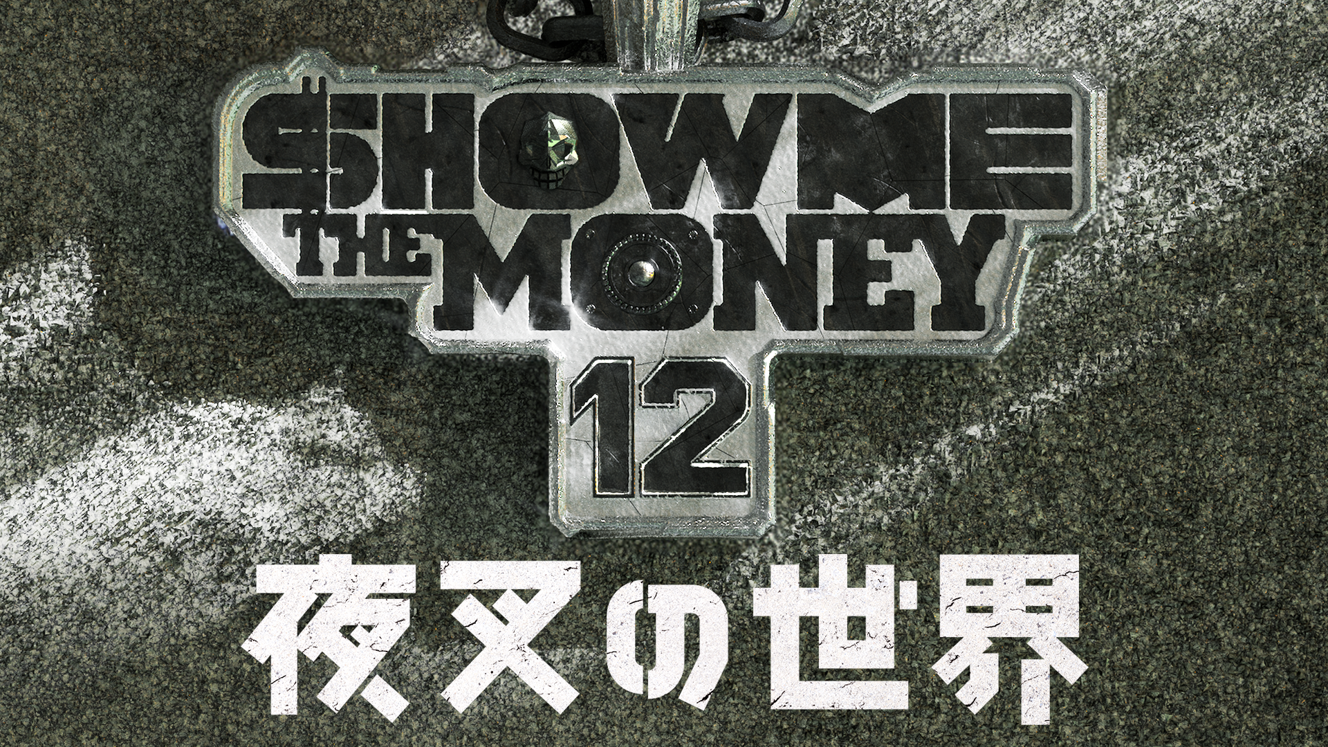 『SHOW ME THE MONEY 12』の脱落者が繰り広げる、ルール無用の敗者復活戦！TVINGオリジナル「夜叉の世界」を1月23日（金）よりU-NEXT独占で見放題配信開始！