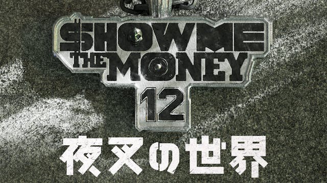 『SHOW ME THE MONEY 12』の脱落者が繰り広げる、ルール無用の敗者復活戦!TVINGオリジナル「夜叉の世界」を1月23日(金)よりU-NEXT独占で見放題配信開始!