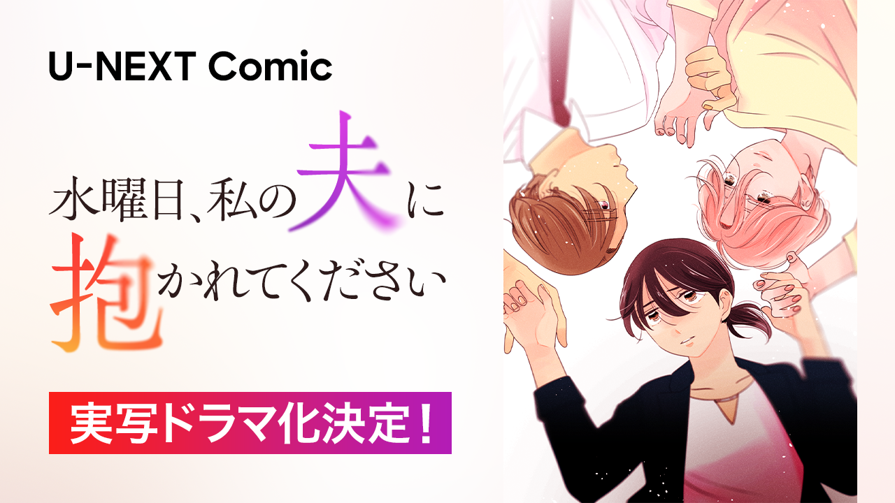 U-NEXT Comic『水曜日、私の夫に抱かれてください』実写ドラマ化決定