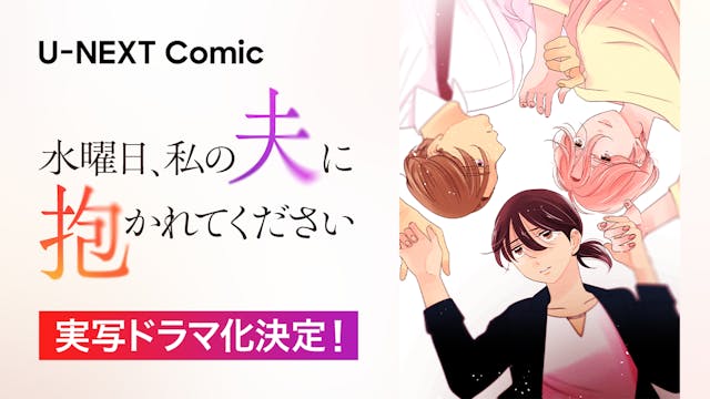 U-NEXT Comic『水曜日、私の夫に抱かれてください』実写ドラマ化決定