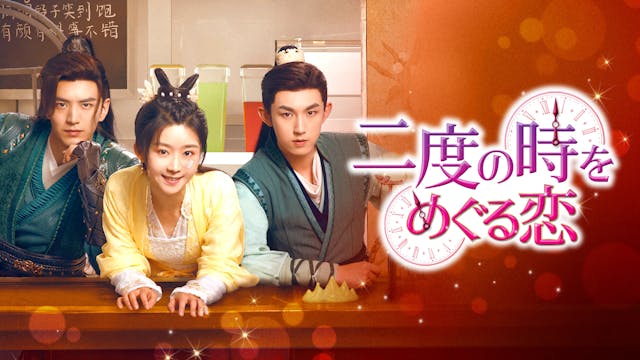 ソン・イーレン、グオ・ジュンチェンのファンタジーラブロマンス!中国ドラマ『二度の時をめぐる恋』をU-NEXTで独占先行配信決定!