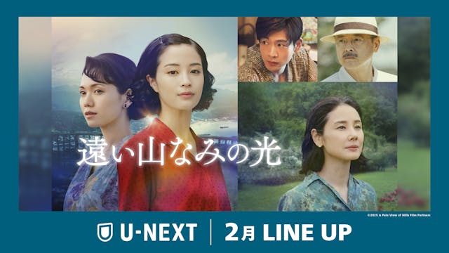 【U-NEXT】2026年2月の新着配信ラインナップを発表!広瀬すず主演の『遠い山なみの光』を独占配信