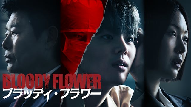 リョウン主演のミステリースリラー!韓国ドラマ『BLOODY FLOWER/ブラッディ・フラワー』が日本初・本国同時で独占配信決定