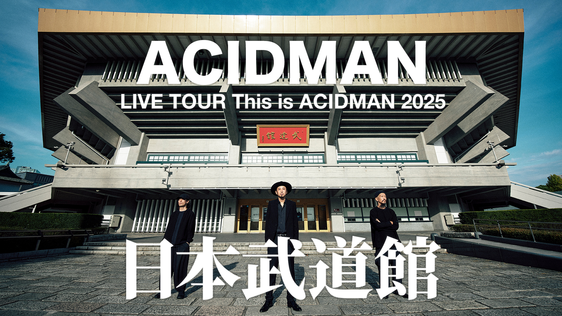 ACIDMAN 7年振り7度目の日本武道館公演"This is ACIDMAN 2025"をU-NEXTにて独占ライブ配信！