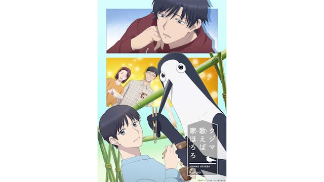 2026年4月放送・U-NEXT配信のTVアニメ『クジマ歌えば家ほろろ』、第3弾キャラクター&キャスト情報を公開!キャストコメントも到着
