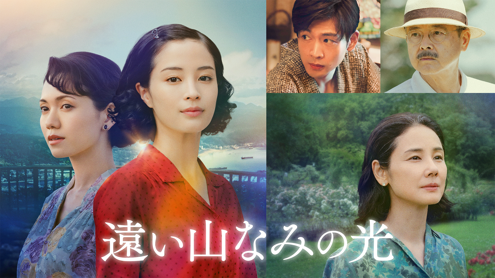 映画『遠い山なみの光』U-NEXT独占配信開始！カンヌ国際映画祭「ある視点」部門正式出品、国内映画賞席巻中の広瀬すず主演による“記憶の秘密”をめぐる感動のヒューマンミステリー