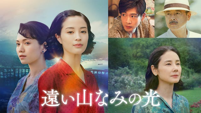映画『遠い山なみの光』U-NEXT独占配信開始!カンヌ国際映画祭「ある視点」部門正式出品、国内映画賞席巻中の広瀬すず主演による“記憶の秘密”をめぐる感動のヒューマンミステリー