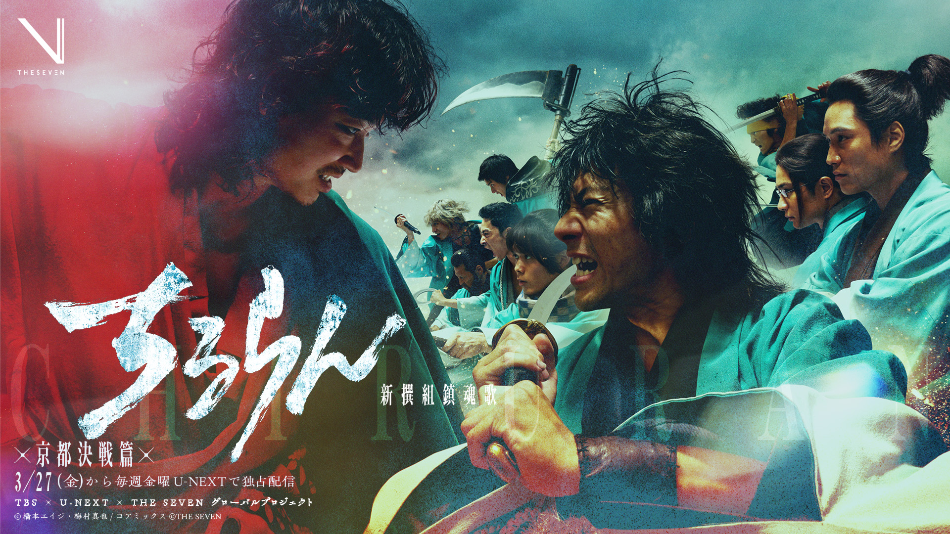 山田裕貴主演『ちるらん 新撰組鎮魂歌』米「HBO Max」にて5月9日より全