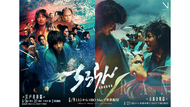 山田裕貴主演『ちるらん 新撰組鎮魂歌』米「HBO Max」にて5月9日より全世界配信決定!“江戸青春篇”“京都決戦篇”のキービジュアル同時解禁