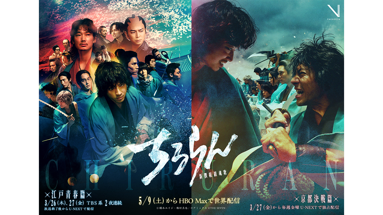 山田裕貴主演『ちるらん 新撰組鎮魂歌』米「HBO Max」にて5月9日より全