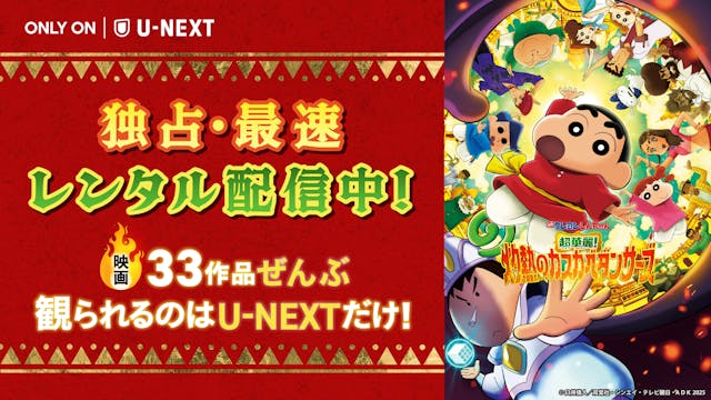 『映画クレヨンしんちゃん 超華麗!灼熱のカスカベダンサーズ』をU-NEXT独占・最速レンタル配信開始!過去の劇場版32作品も一挙配信中!