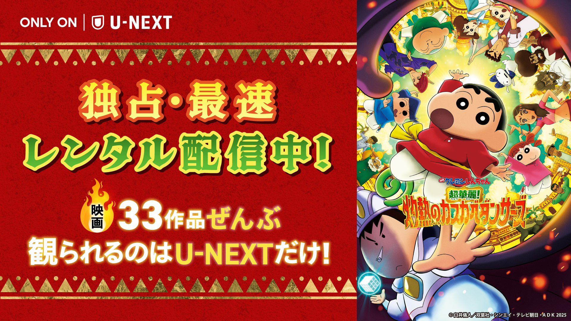 映画クレヨンしんちゃん 超華麗！灼熱のカスカベダンサーズ』をU-NEXT